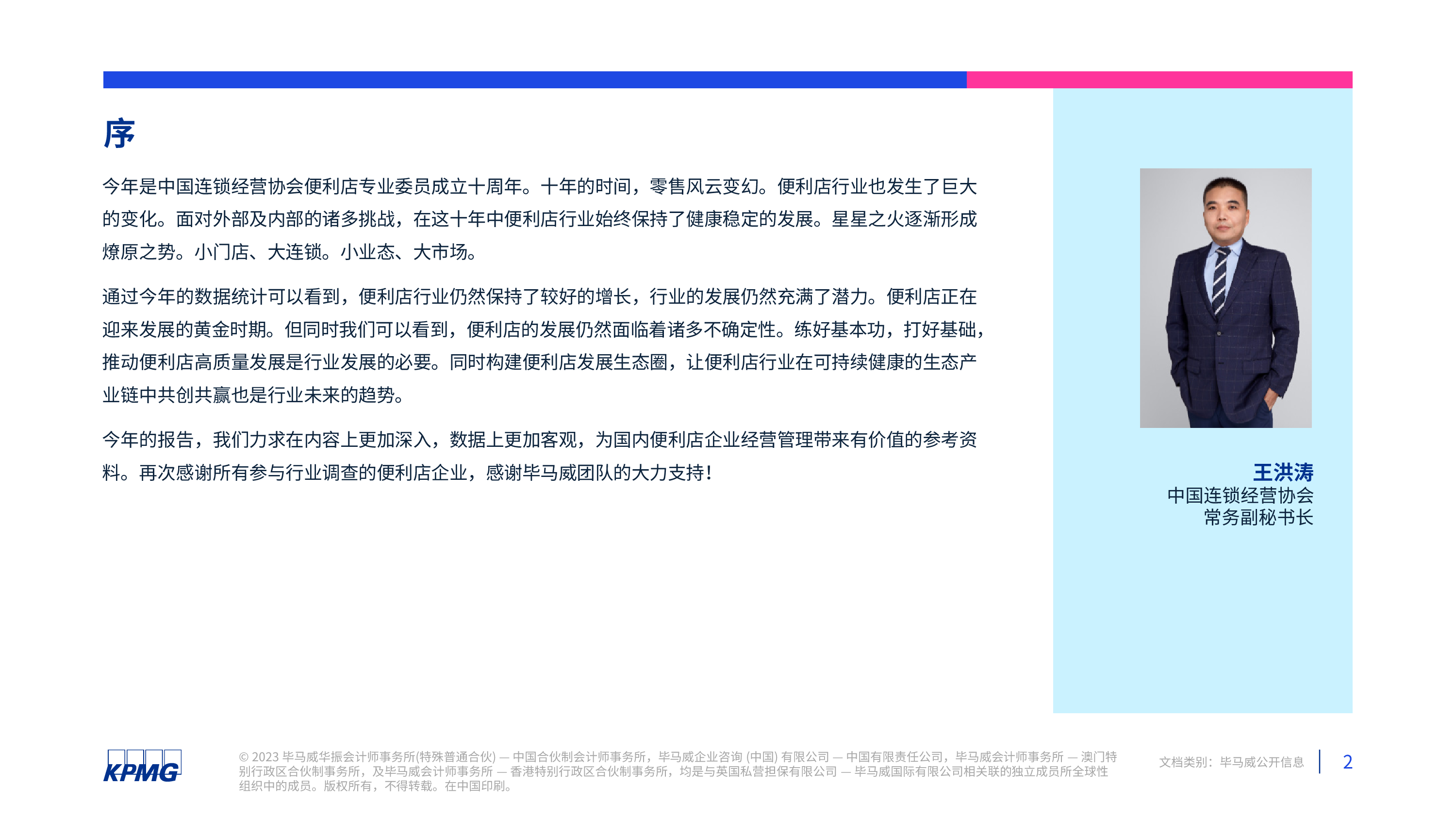 毕马威:2023年中国便利店发展报告
